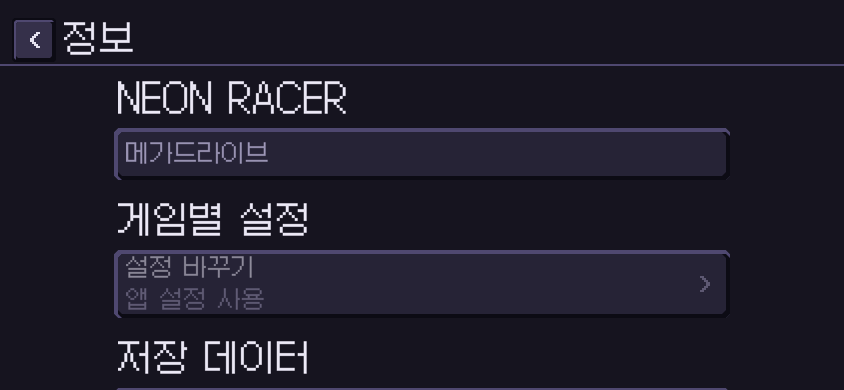 iOS 게임별 설정과 저장 데이터 관리 메뉴가 보이는 가로형 게임 정보 화면