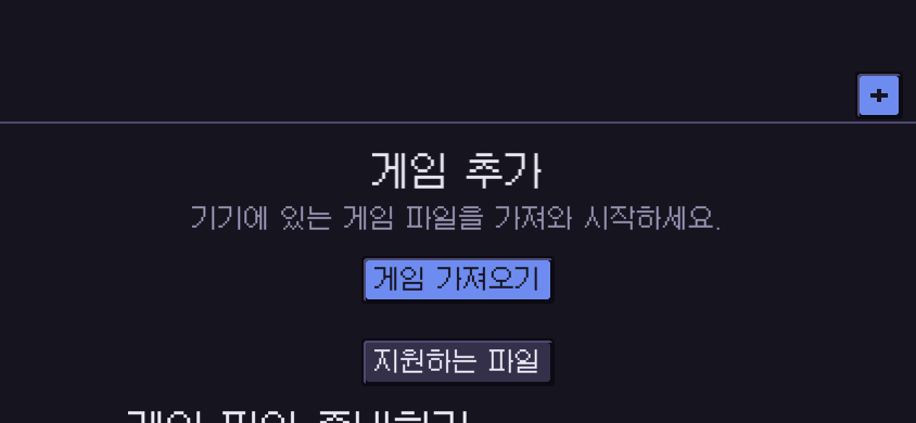 iOS 게임 가져오기 버튼과 빈 보관함 안내를 보여 주는 가로 화면