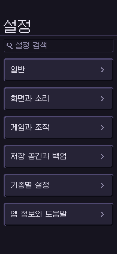 iOS 일반, 화면과 소리 등 여섯 묶음으로 정리한 설정 메뉴